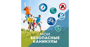 Безопасные каникулы! Безопасные каникулы!.